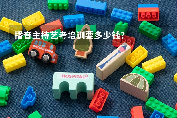 播音主持艺考培训要多少钱？