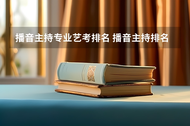 播音主持专业艺考排名 播音主持排名