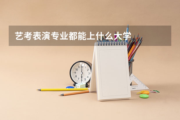 艺考表演专业都能上什么大学