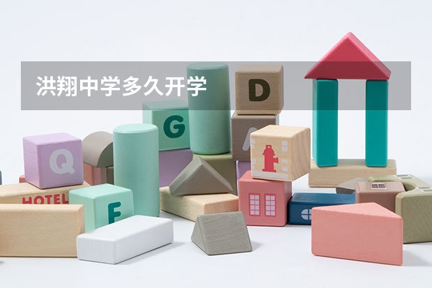 洪翔中学多久开学