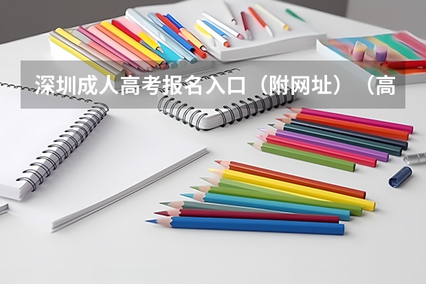 深圳成人高考报名入口(附网址)(高考网上报名网址)