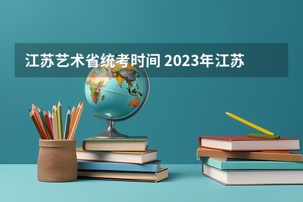 江苏艺术省统考时间 2023年江苏艺术专业统考诚信考试提醒