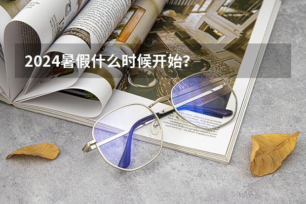 2024暑假什么时候开始？