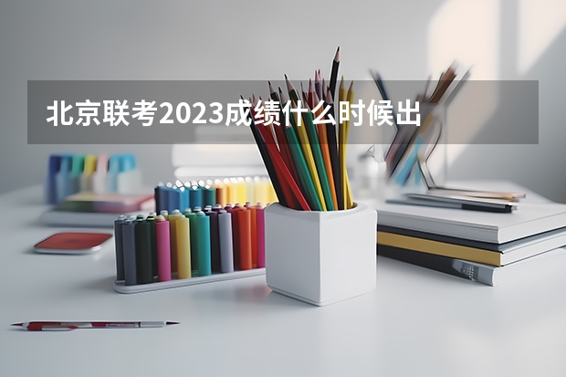 北京联考2023成绩什么时候出