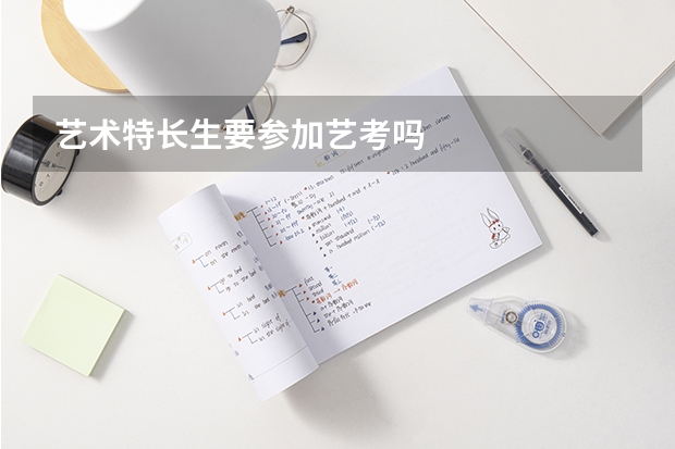 艺术特长生要参加艺考吗