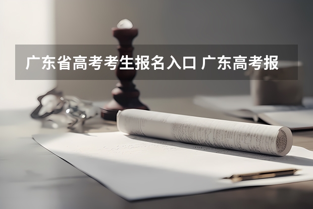 广东省高考考生报名入口 广东高考报名(入口+时间+系统+网站)
