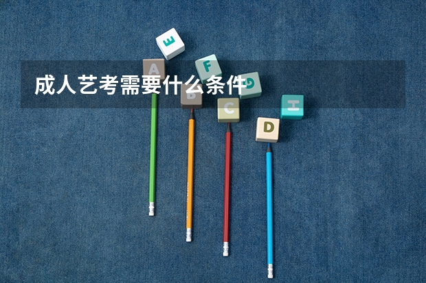 成人艺考需要什么条件