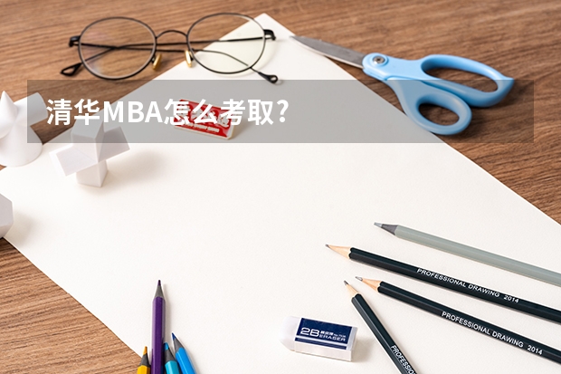 清华MBA怎么考取?
