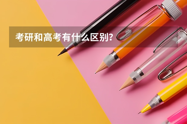 考研和高考有什么区别？