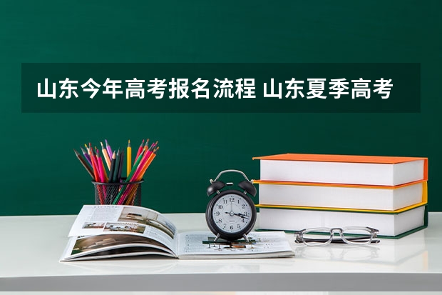 山东今年高考报名流程 山东夏季高考报名流程