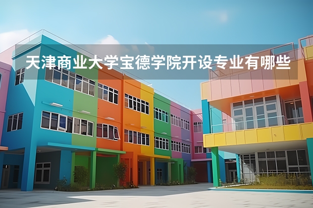 天津商业大学宝德学院开设专业有哪些 就业前景如何