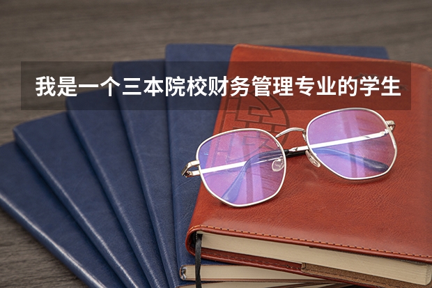 我是一个三本院校财务管理专业的学生,想去中学当老师,需不需要考研,考研的话考什么专业比较好呢？
