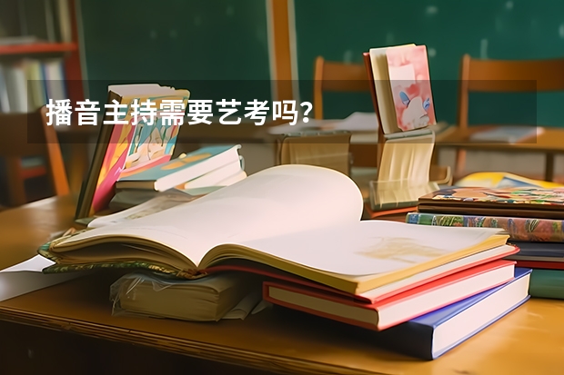 播音主持需要艺考吗？