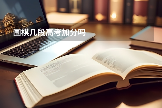 围棋几段高考加分吗