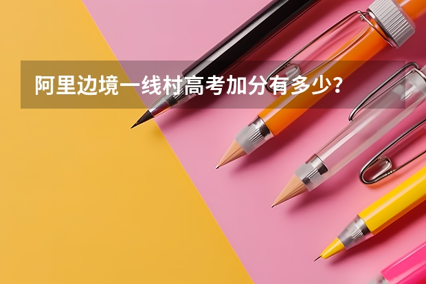 阿里边境一线村高考加分有多少？