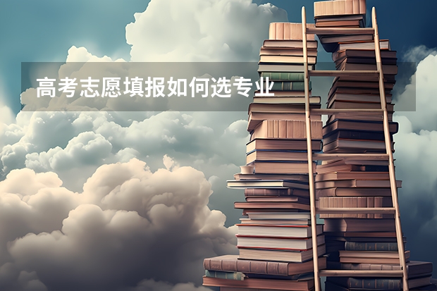 高考志愿填报如何选专业