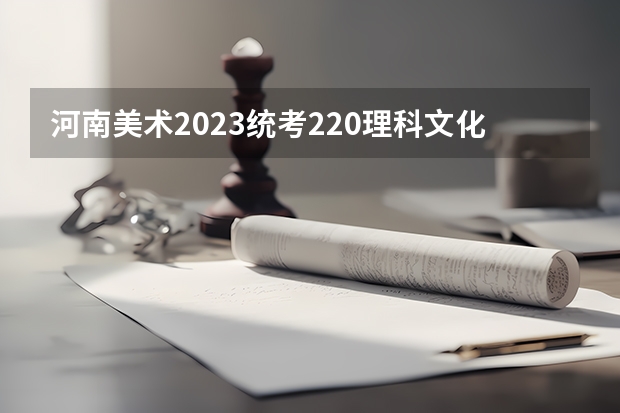 河南美术2023统考220理科文化 390能过本科二本吗？