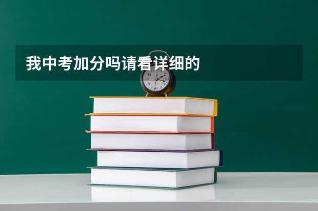我中考加分吗请看详细的