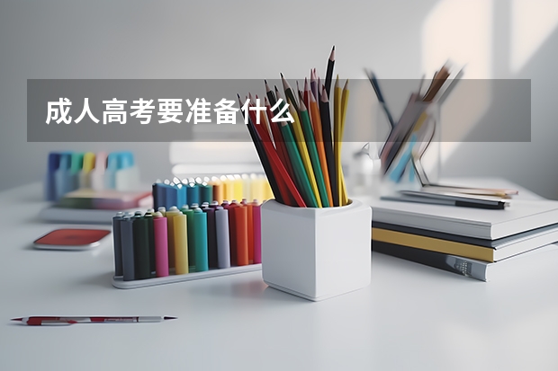 成人高考要准备什么