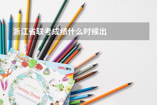 浙江省联考成绩什么时候出