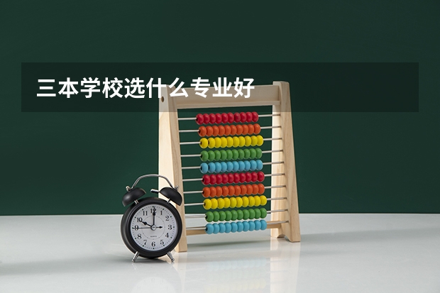 三本学校选什么专业好