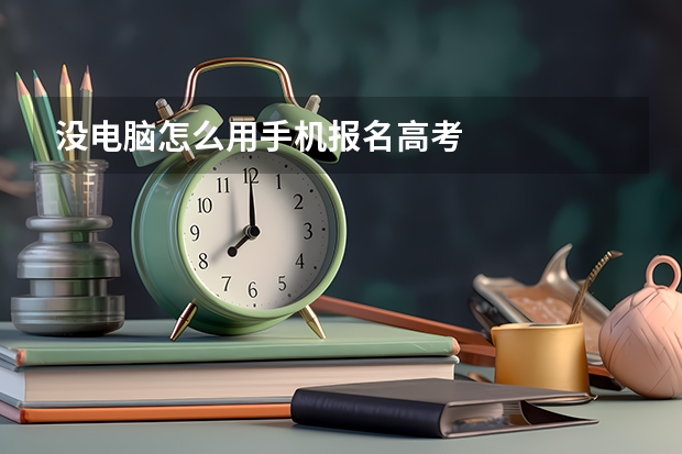 没电脑怎么用手机报名高考