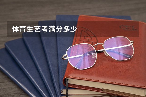 体育生艺考满分多少