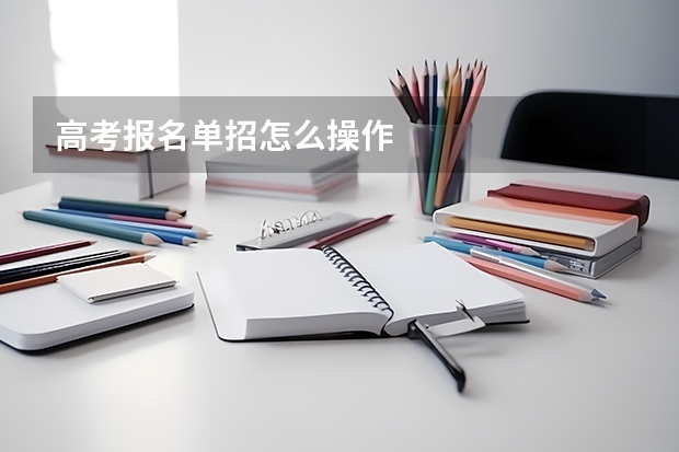 高考报名单招怎么操作