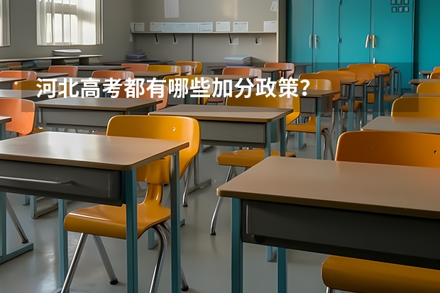 河北高考都有哪些加分政策？