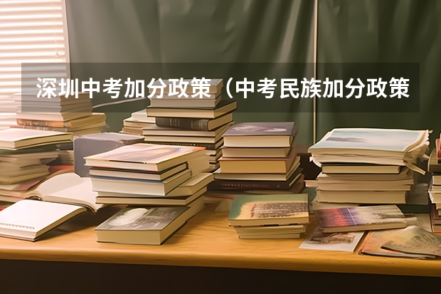 深圳中考加分政策（中考民族加分政策）
