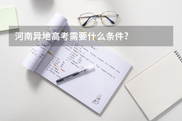 河南异地高考需要什么条件?