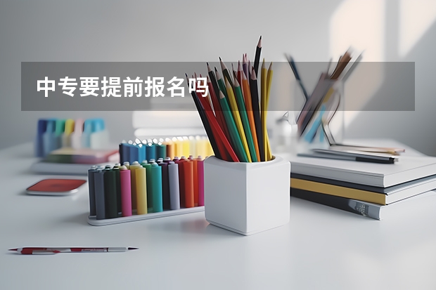 中专要提前报名吗