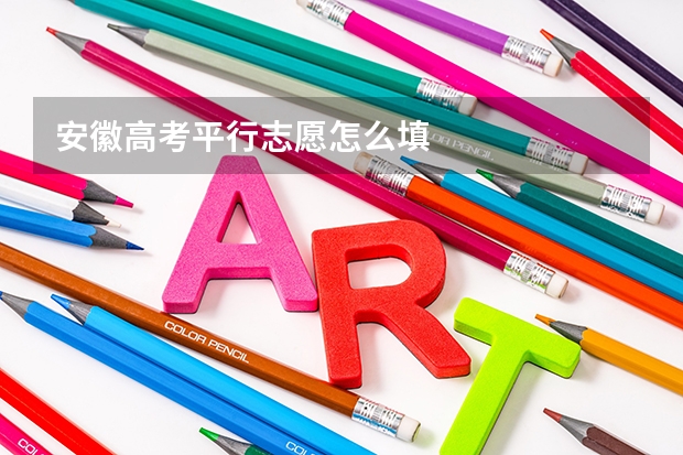 安徽高考平行志愿怎么填