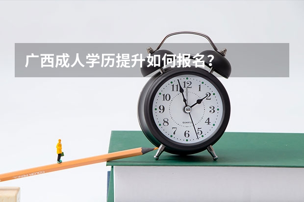 广西成人学历提升如何报名？