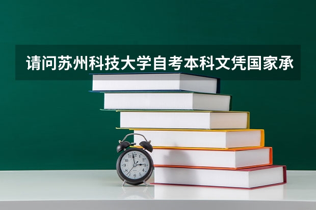 请问苏州科技大学自考本科文凭国家承认吗？