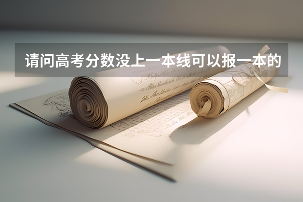 请问高考分数没上一本线可以报一本的预科吗？