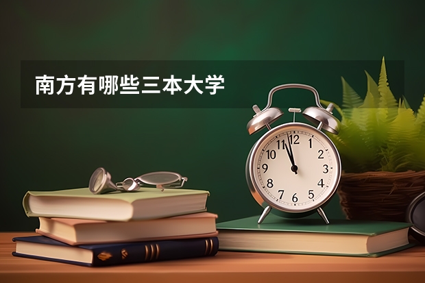 南方有哪些三本大学