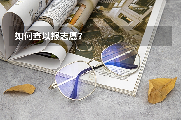 如何查以报志愿？