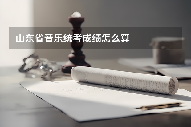 山东省音乐统考成绩怎么算
