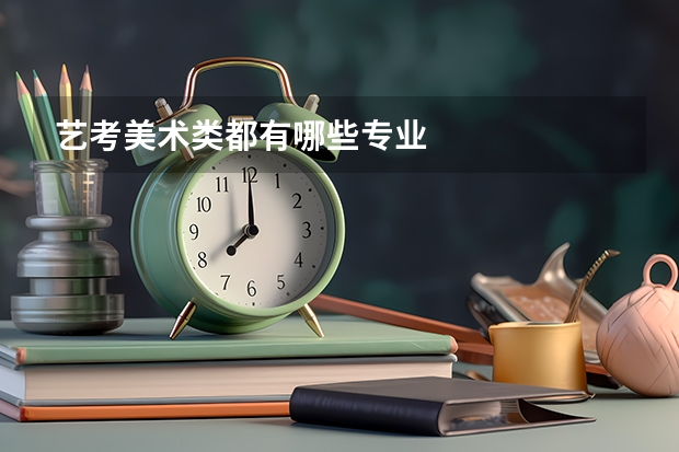 艺考美术类都有哪些专业