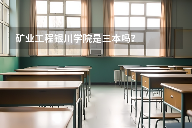 矿业工程银川学院是三本吗？