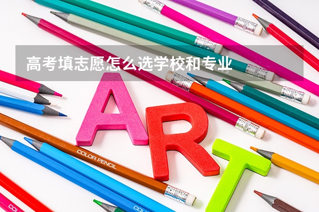 高考填志愿怎么选学校和专业