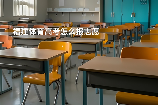 福建体育高考怎么报志愿