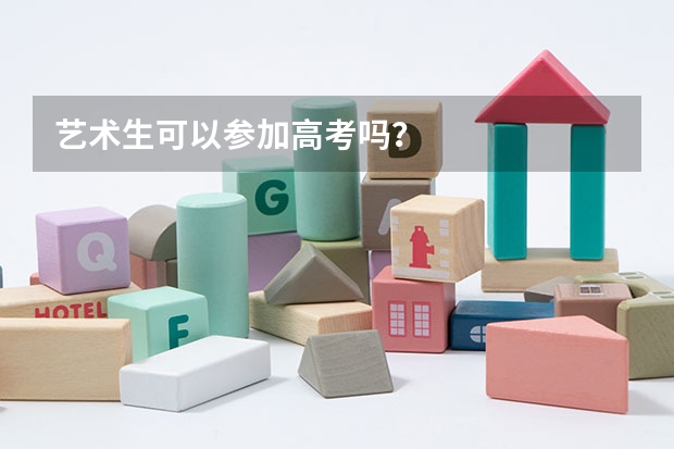 艺术生可以参加高考吗？