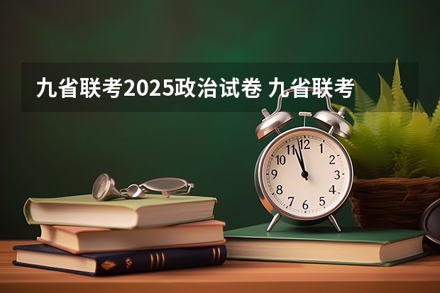 九省联考2025政治试卷 九省联考考啥