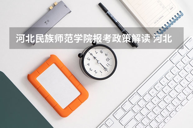 河北民族师范学院报考政策解读 河北旅游职业学院报考政策解读