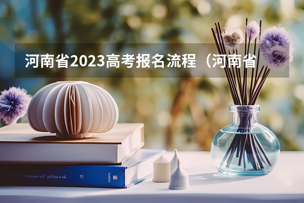 河南省2023高考报名流程（河南省的成人高考的报名入口？）