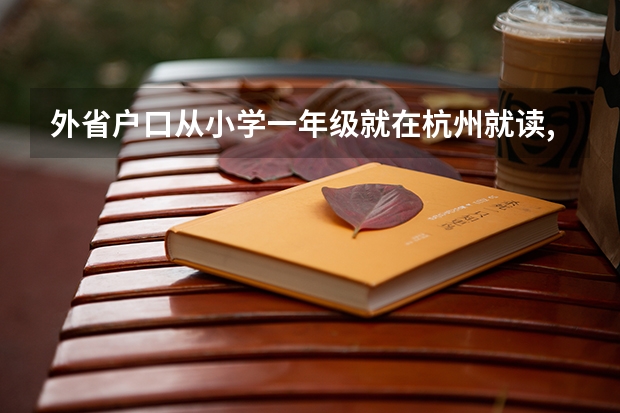 外省户口从小学一年级就在杭州就读,能在杭州参加高考吗？