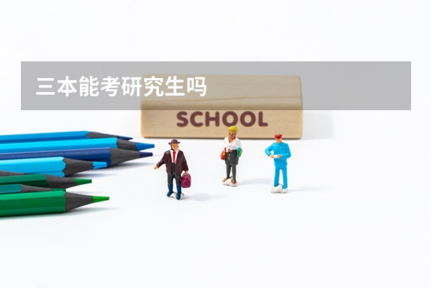 三本能考研究生吗