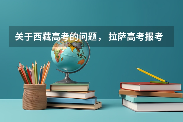 关于西藏高考的问题, 拉萨高考报考有年龄和户口限制么?